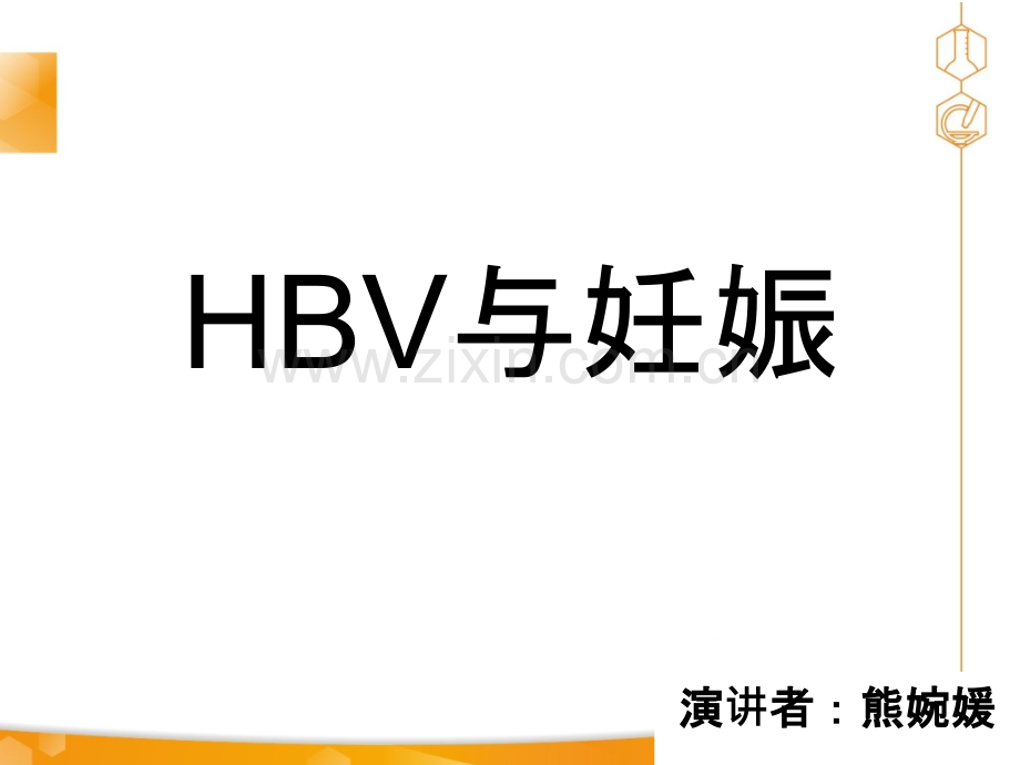 HBV与妊娠ppt课件.ppt_第1页