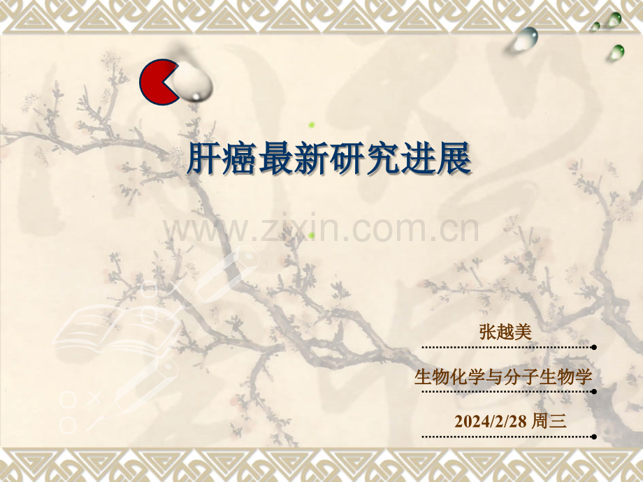 肝癌研究进展的概况ppt课件.pptx_第1页