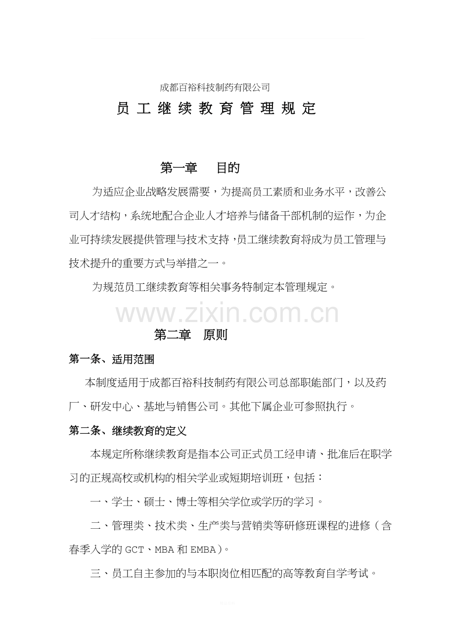员工继续教育管理规定.docx_第1页