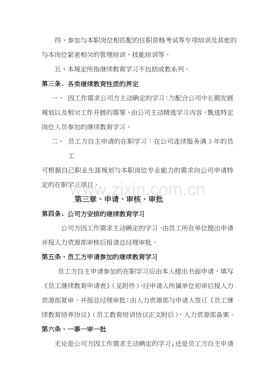 员工继续教育管理规定.docx_第2页