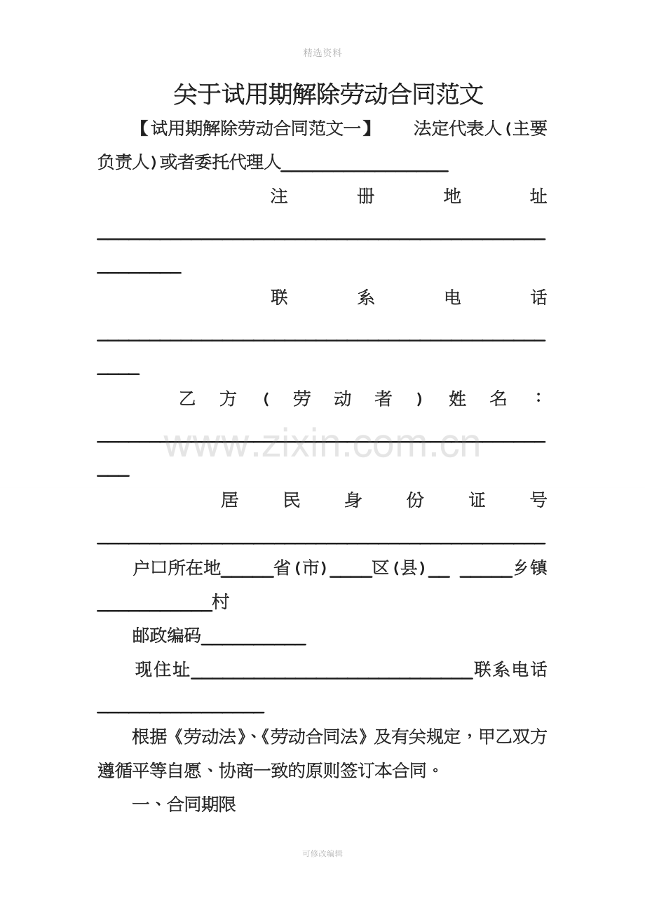 关于试用期解除劳动合同范文.doc_第1页