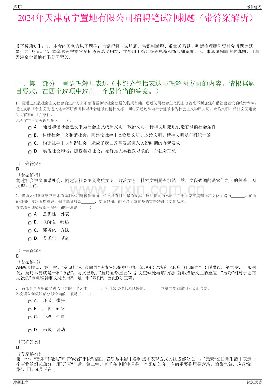 2024年天津京宁置地有限公司招聘笔试冲刺题（带答案解析）.pdf_第1页