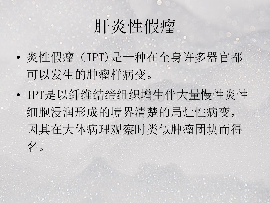 肝脏炎性假瘤的影像学表现ppt课件.ppt_第2页