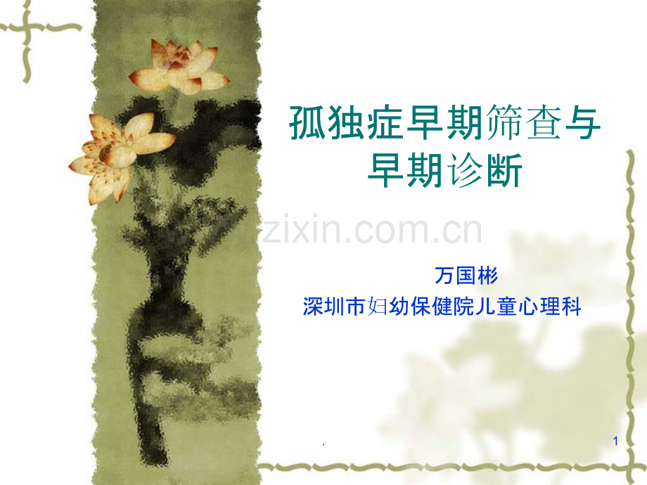 儿童孤独症及其相关障碍早期诊断与干预PPT课件.ppt_第1页