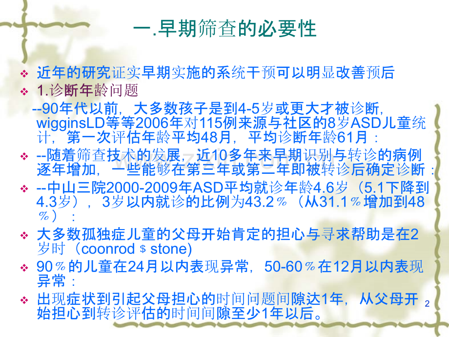 儿童孤独症及其相关障碍早期诊断与干预PPT课件.ppt_第2页