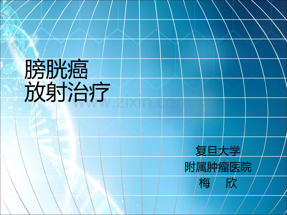 膀胱癌ppt课件.ppt_第1页