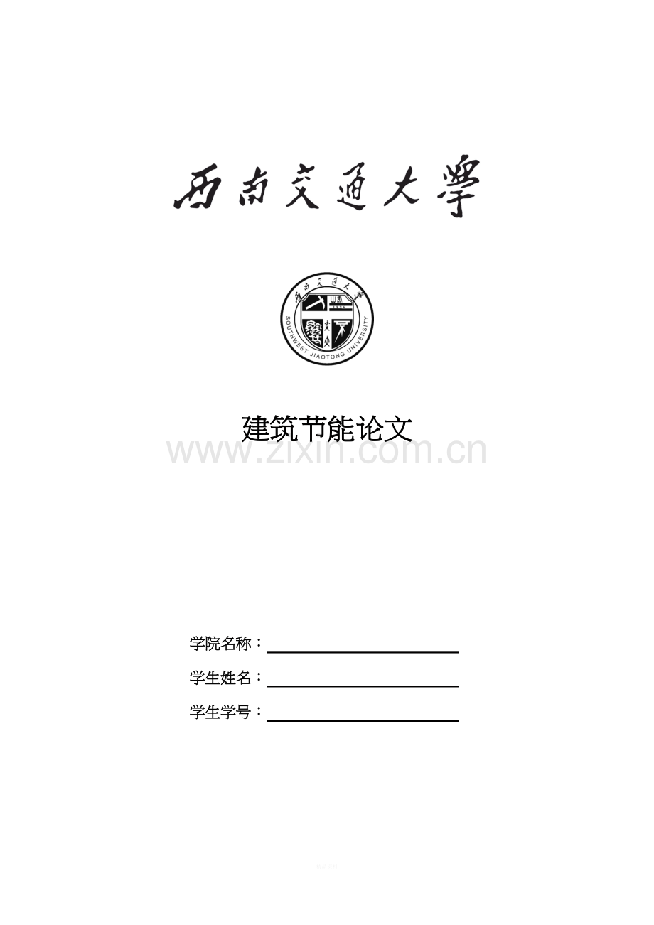 建筑节能论文.doc_第1页