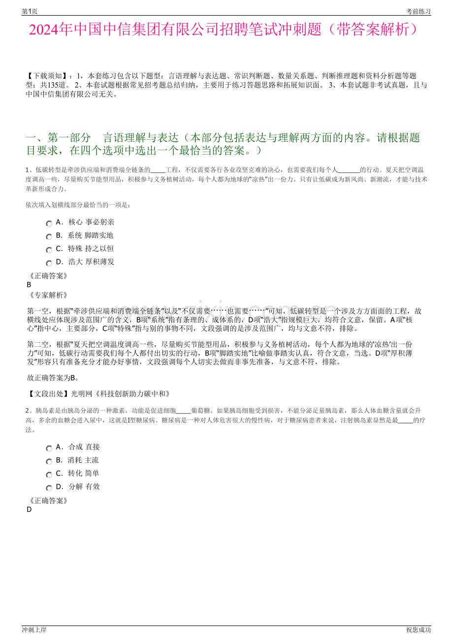 2024年中国中信集团有限公司招聘笔试冲刺题（带答案解析）.pdf_第1页
