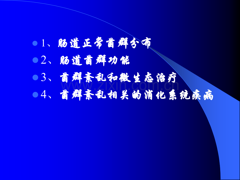 肠道菌群与消化系统疾病.ppt_第2页