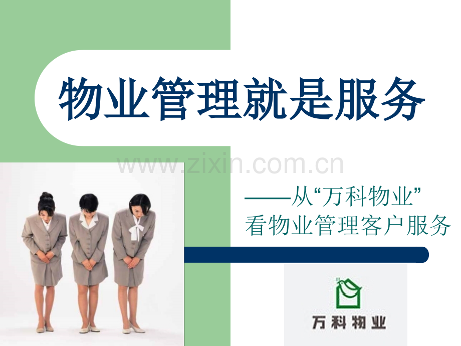 万科的物业管理就是服务(从万科物业看物业管理客户服务).ppt_第1页
