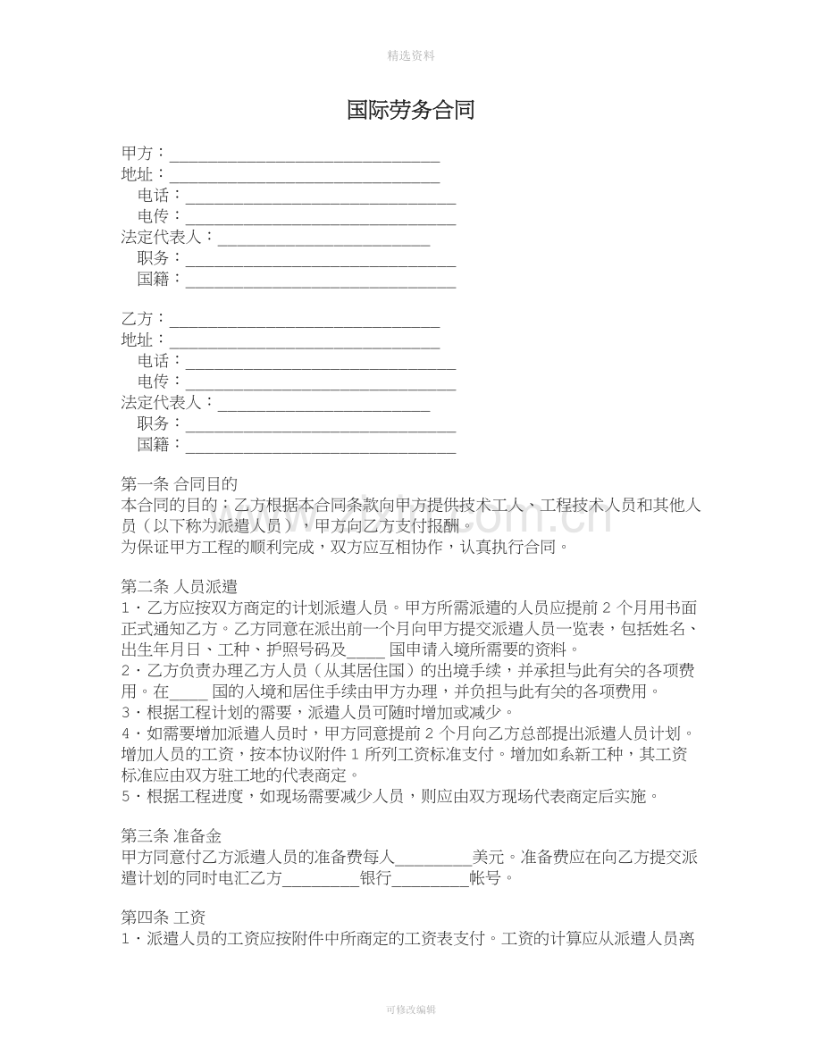 国际劳务合同[002].doc_第1页