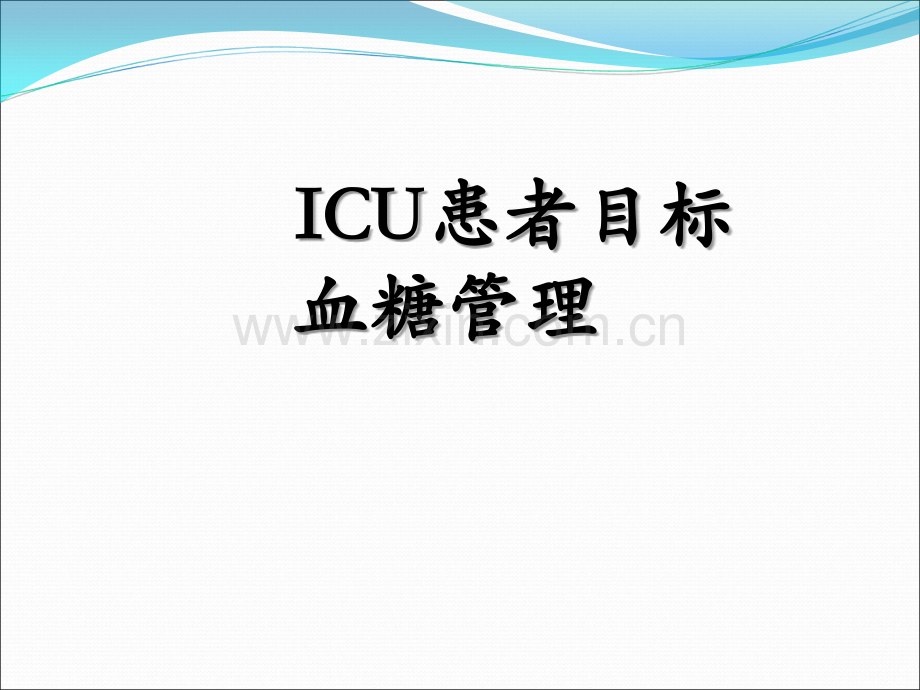 ICU患者目标血糖管理ppt课件.ppt_第1页
