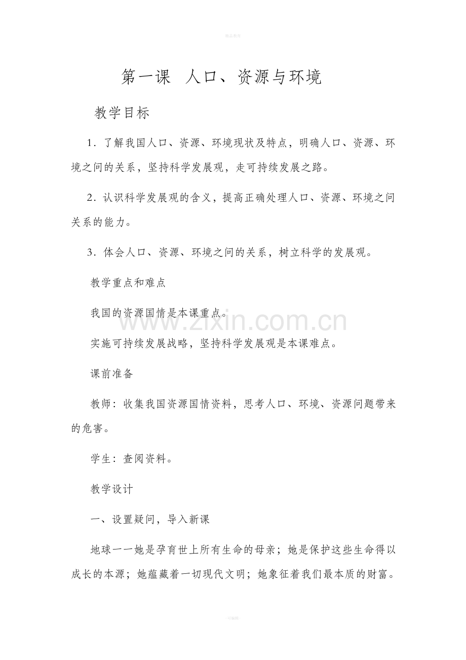 五年级环境教育教案.doc_第2页