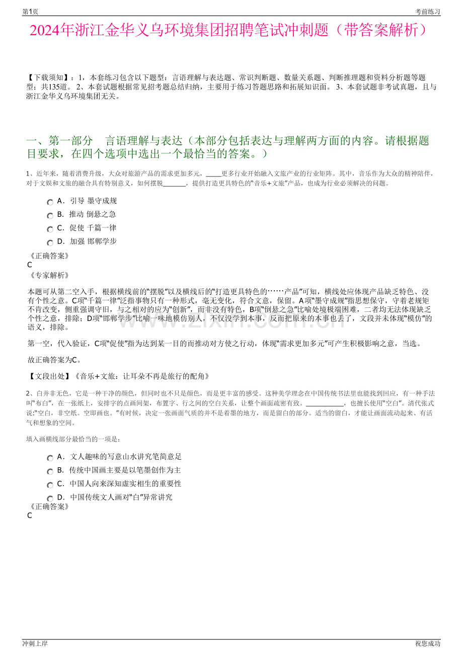 2024年浙江金华义乌环境集团招聘笔试冲刺题（带答案解析）.pdf_第1页