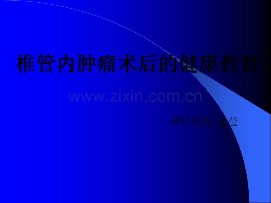 椎管内肿瘤术后的健康教育ppt课件.pptx_第1页