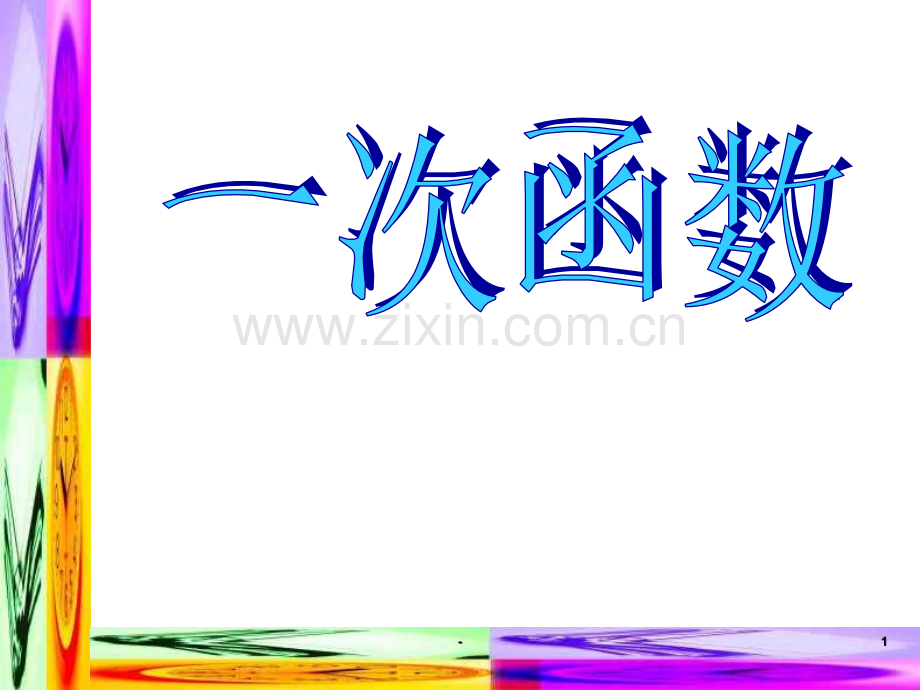 一次函数4--北师大版(中学201909)PPT课件.ppt_第1页