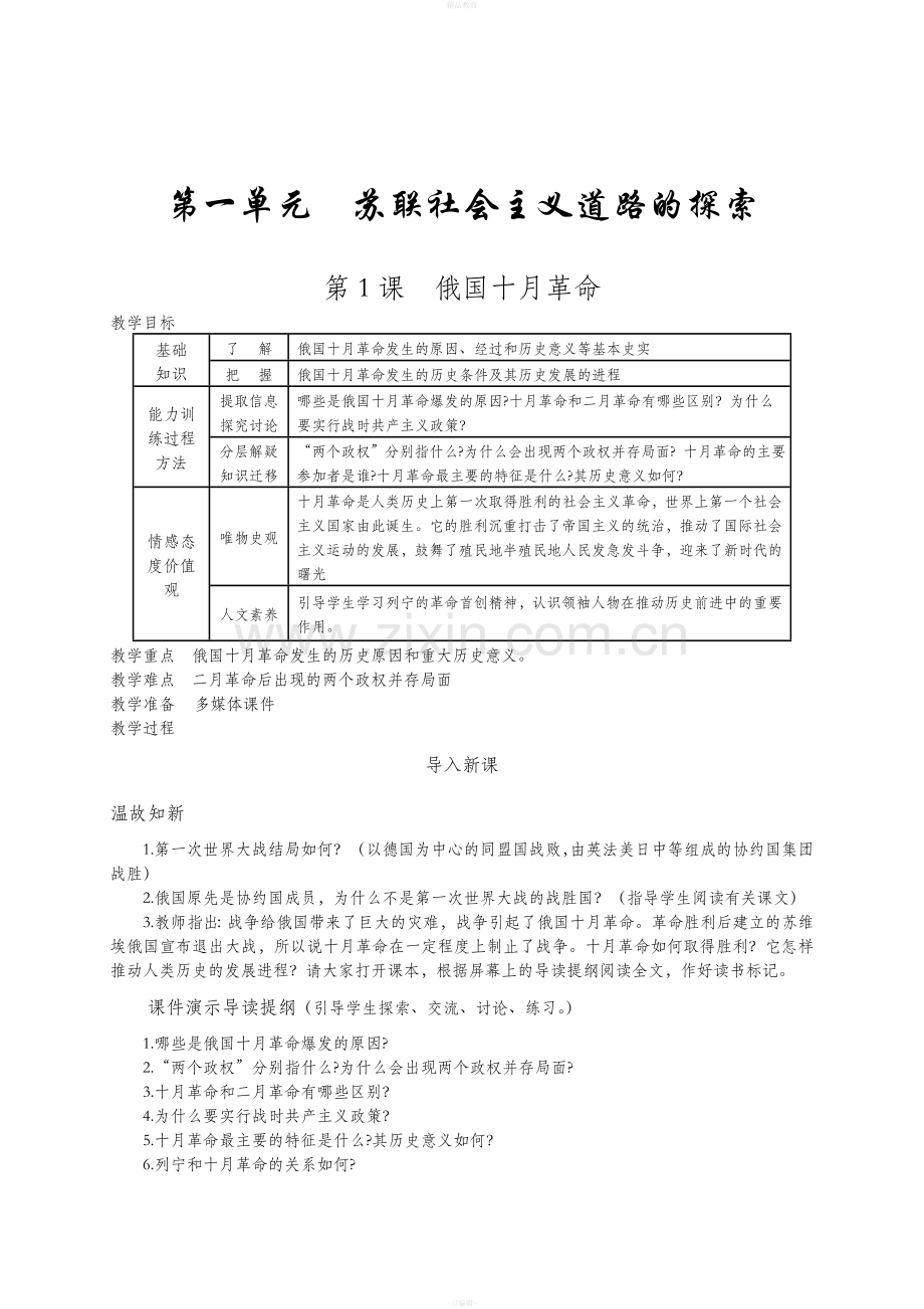 人教版九年级历史下册全册教案.doc_第1页