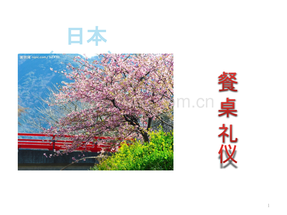 日本餐桌礼仪PPT课件.pptx_第1页