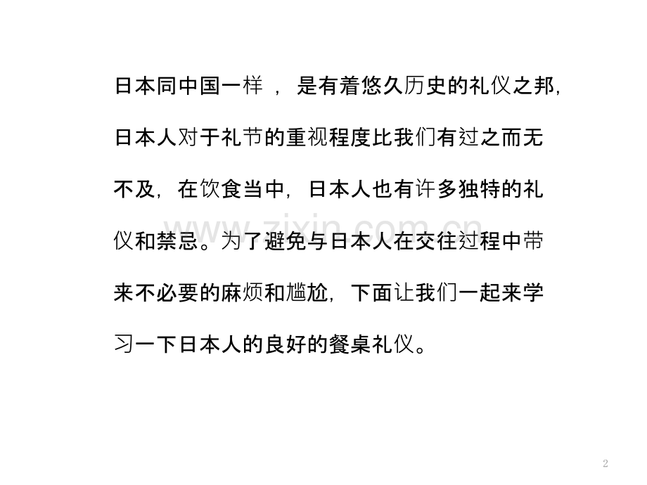 日本餐桌礼仪PPT课件.pptx_第2页
