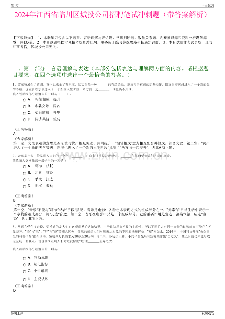 2024年江西省临川区城投公司招聘笔试冲刺题（带答案解析）.pdf_第1页