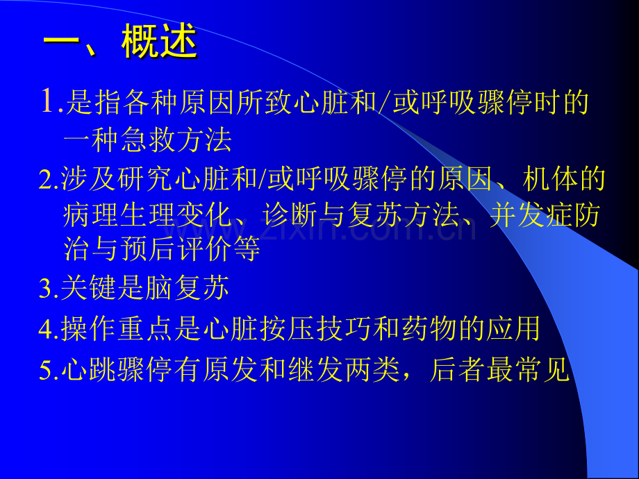 心肺脑复苏ppt课件.ppt_第2页