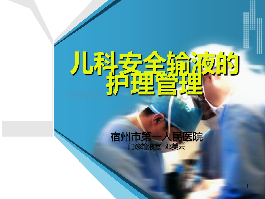 儿科安全输液的护理管理-PPT课件.ppt_第1页