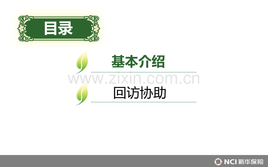 保险营销员—基本介绍及回访协助PPT课件.ppt_第2页