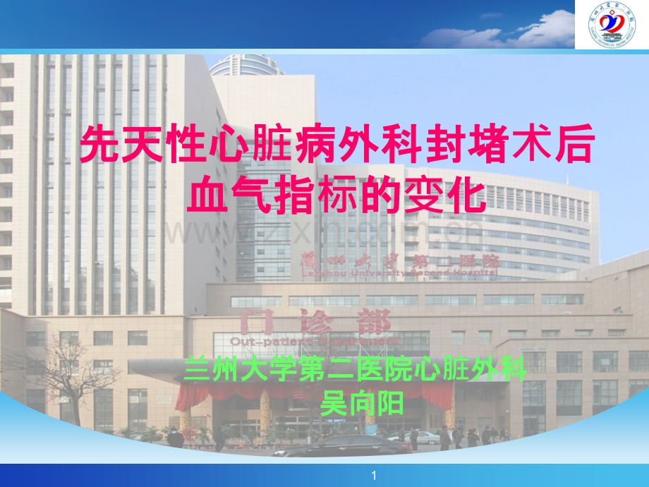 先天性心脏病外科封堵术后血气指标的变化ppt课件.pptx_第1页