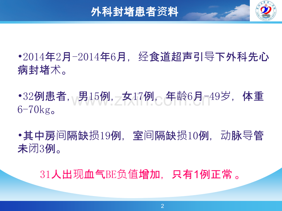 先天性心脏病外科封堵术后血气指标的变化ppt课件.pptx_第2页
