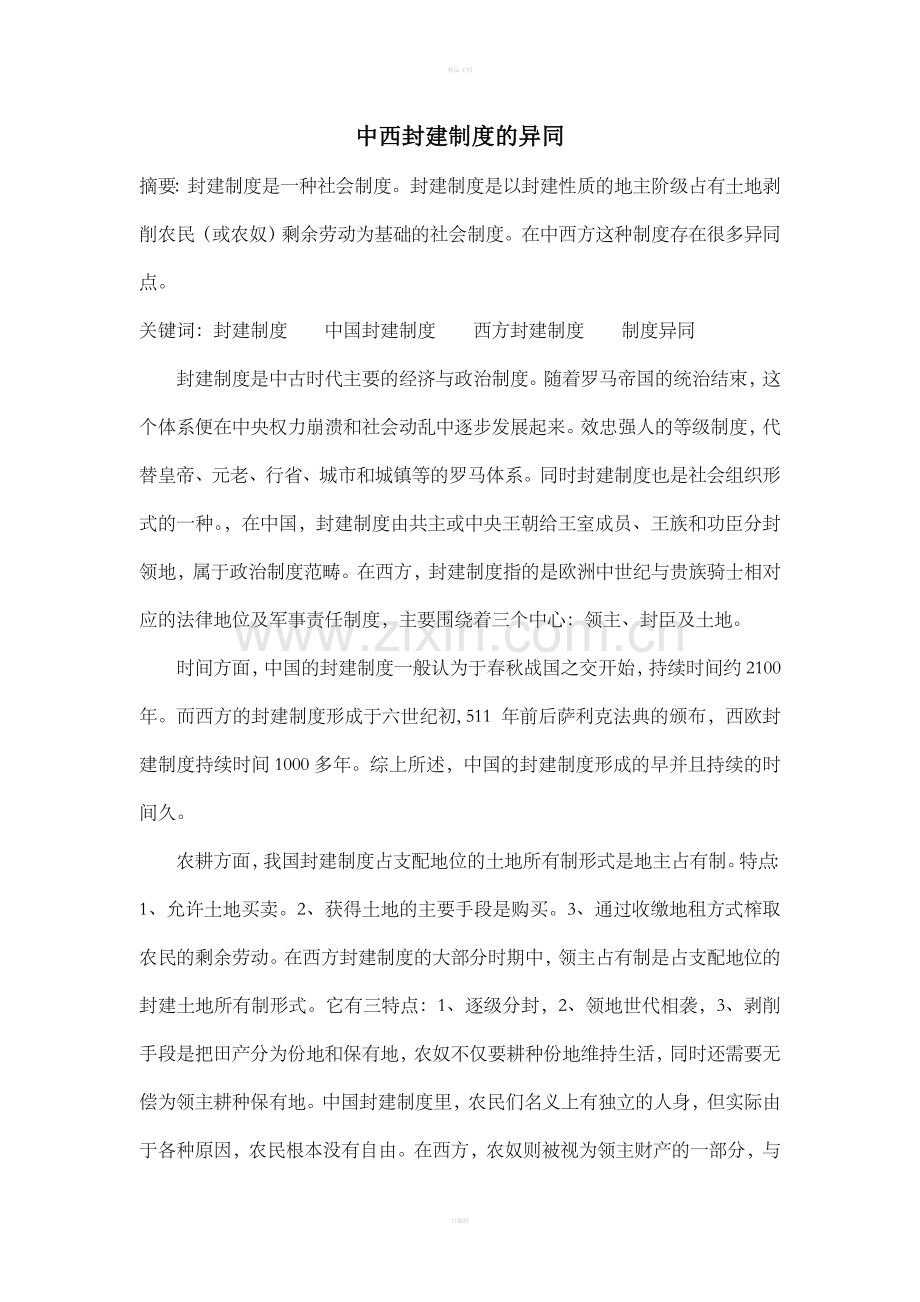 中西封建制度的异同.doc_第1页