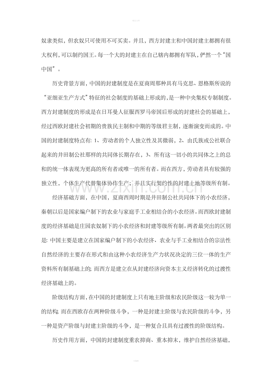 中西封建制度的异同.doc_第2页
