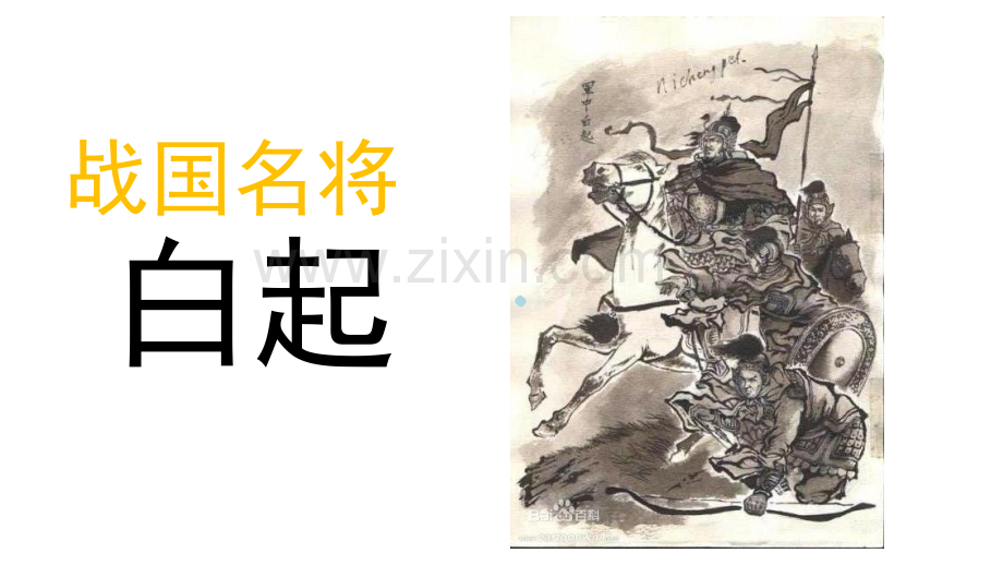 战国名将白起--演讲稿PPT课件.ppt_第1页