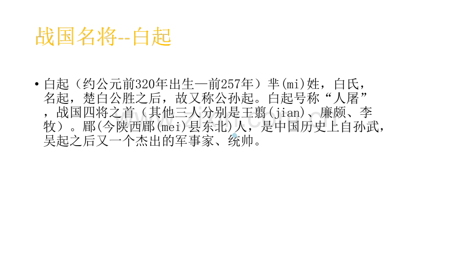 战国名将白起--演讲稿PPT课件.ppt_第2页