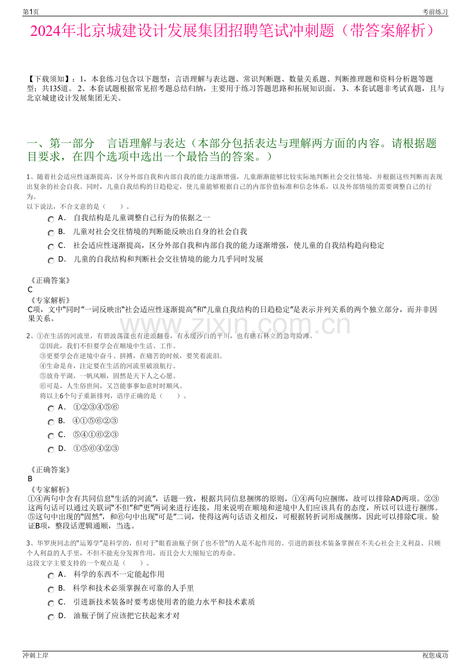 2024年北京城建设计发展集团招聘笔试冲刺题（带答案解析）.pdf_第1页