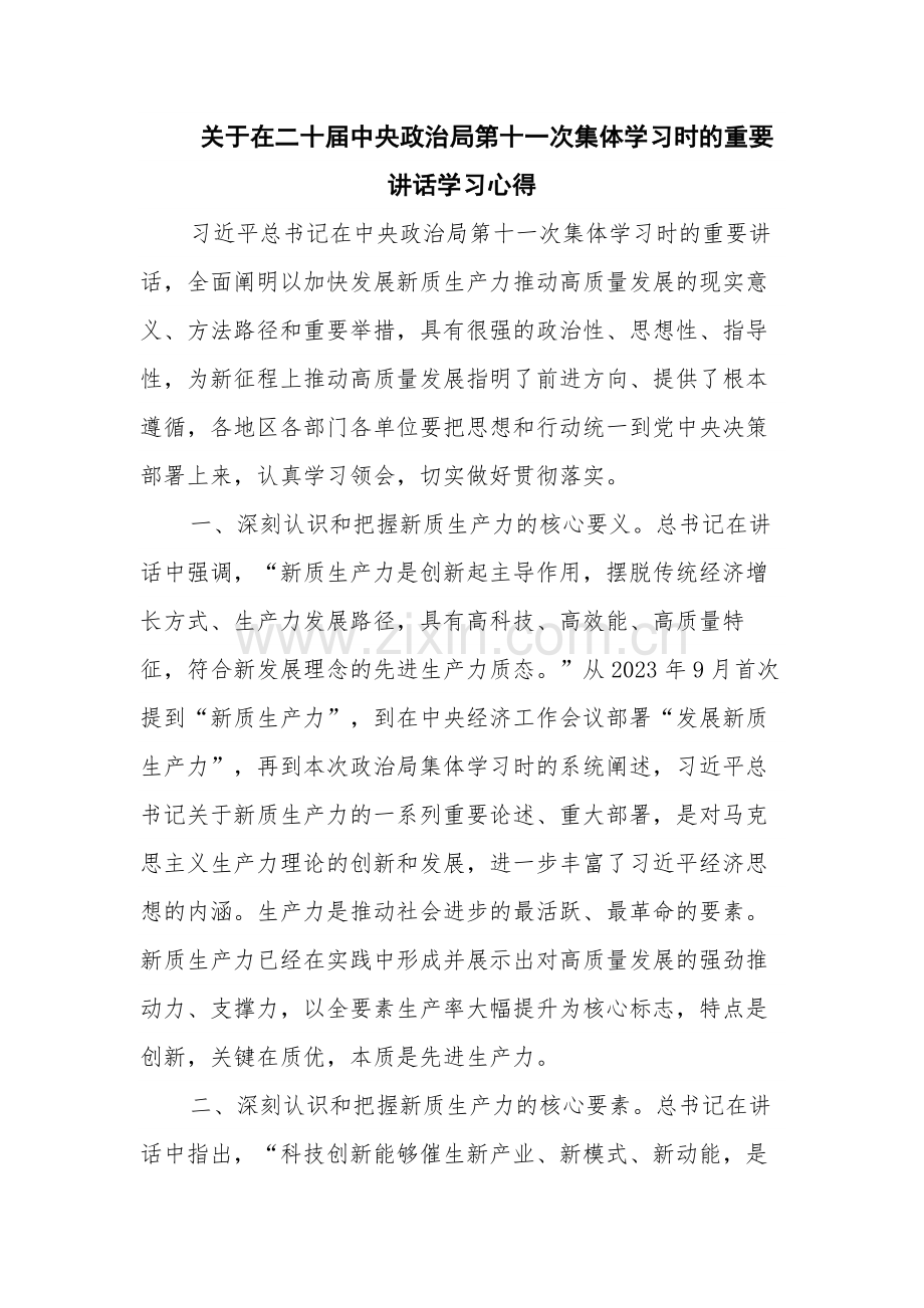 关于在二十届中央政治局第十一次集体学习时的重要讲话学习心得.docx_第1页