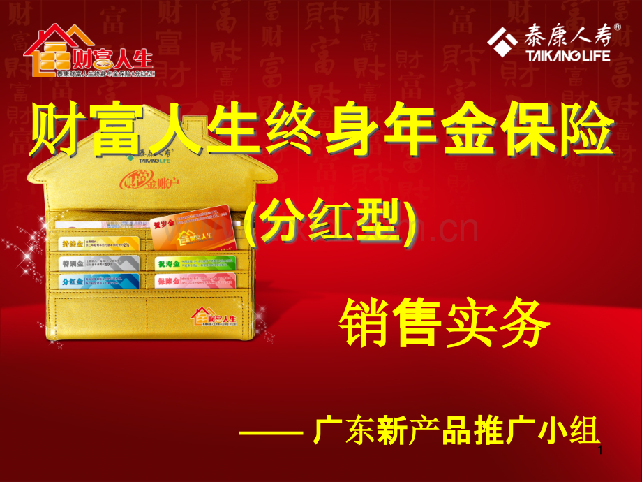 财富人生销售流程PPT课件.ppt_第1页