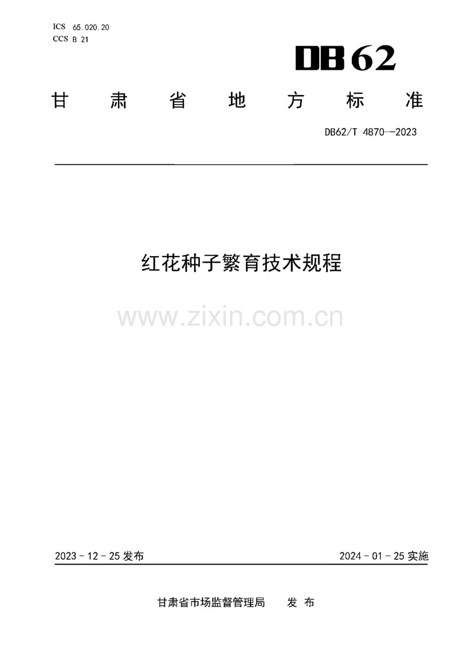 DB62∕T 4870-2023 红花种子繁育技术规程(甘肃省).pdf_第1页