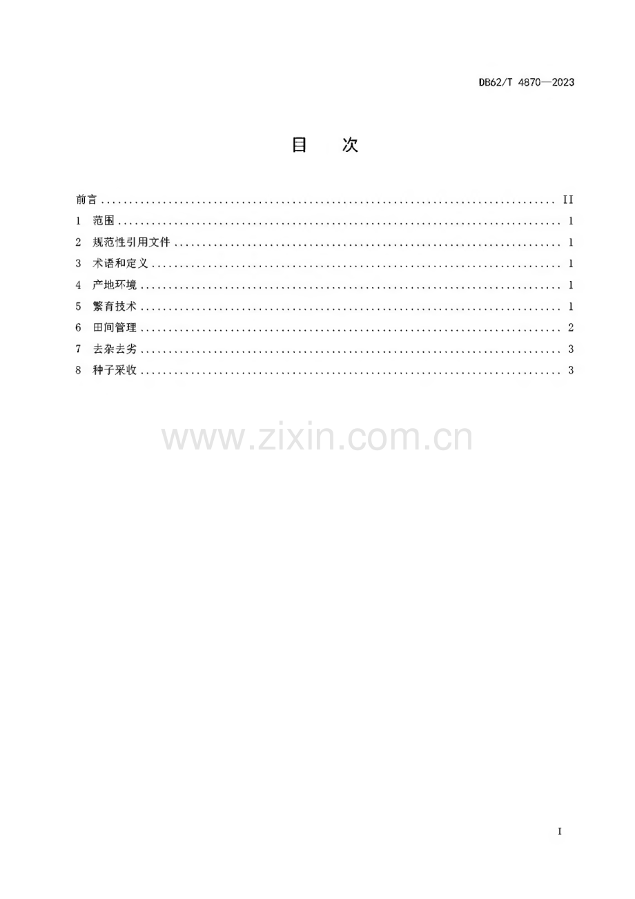 DB62∕T 4870-2023 红花种子繁育技术规程(甘肃省).pdf_第3页