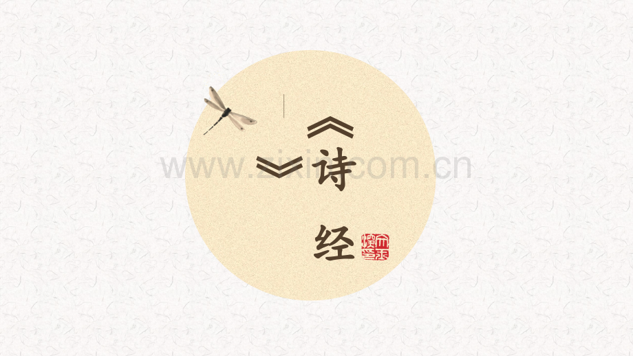 《氓》《采薇》PPT课件.pptx_第1页