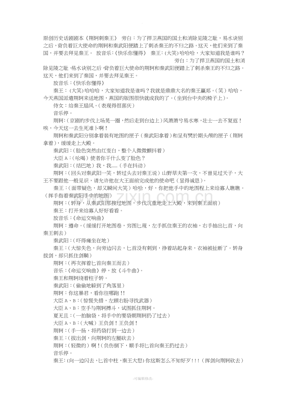 原创历史话剧剧本《荆轲刺秦王》.doc_第1页