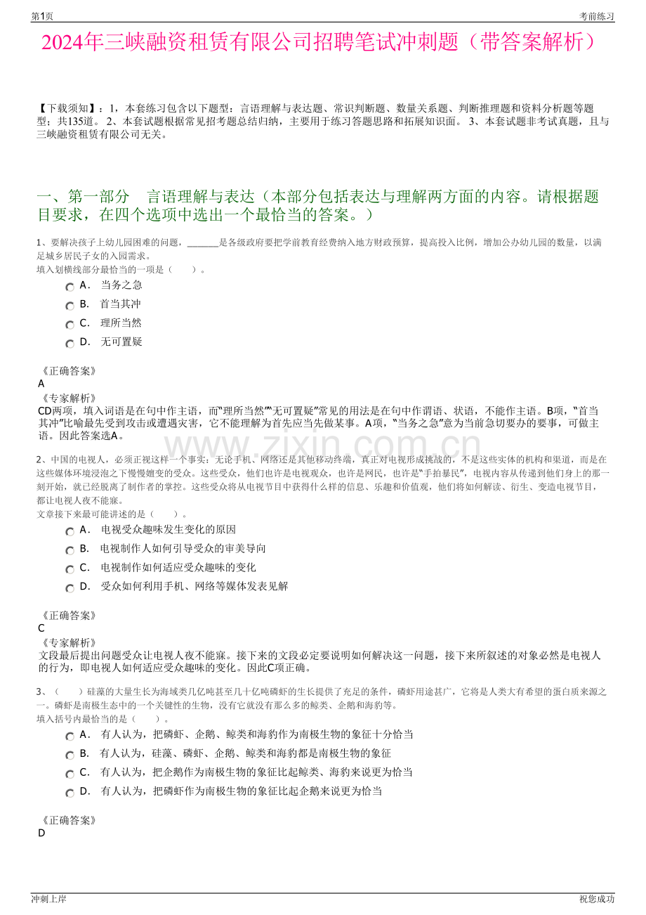 2024年三峡融资租赁有限公司招聘笔试冲刺题（带答案解析）.pdf_第1页