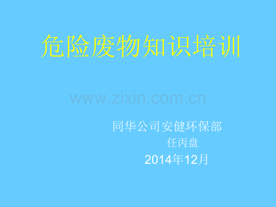 危险废物培训资料.ppt_第1页