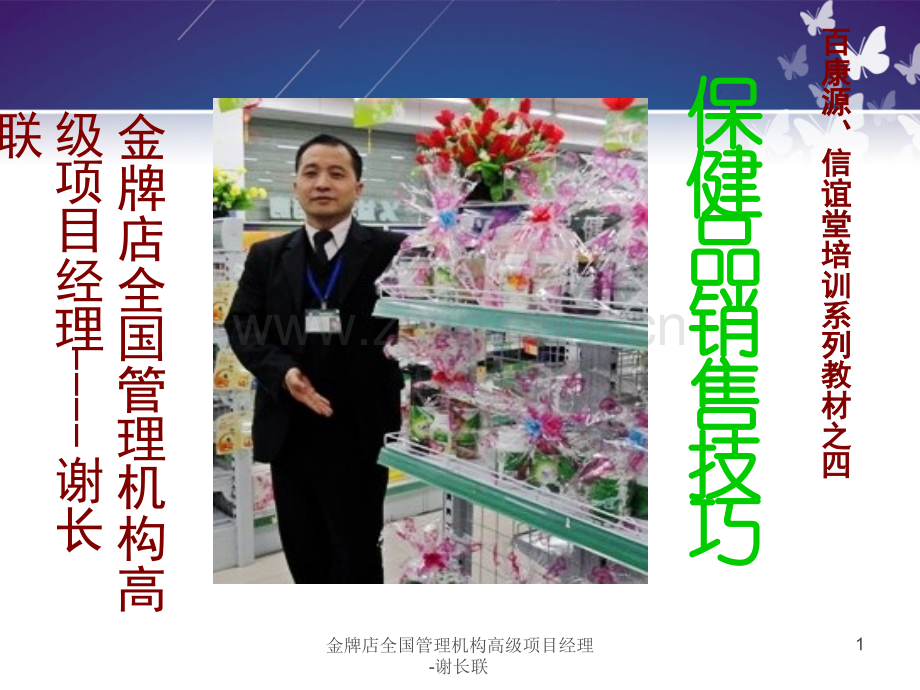 保健品销售技巧.ppt_第1页