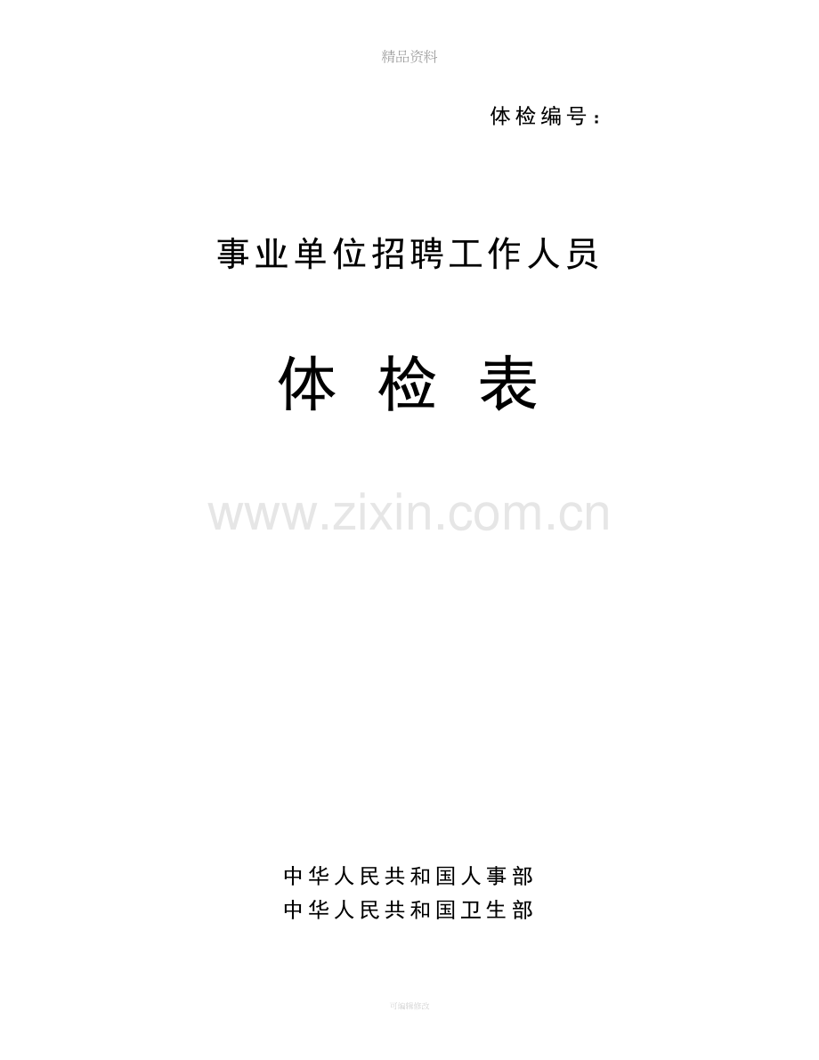 体检表模版.doc_第1页