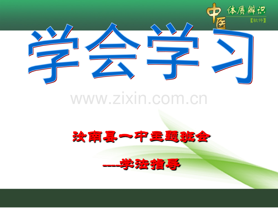 中学生学习方法主题班会.ppt_第1页