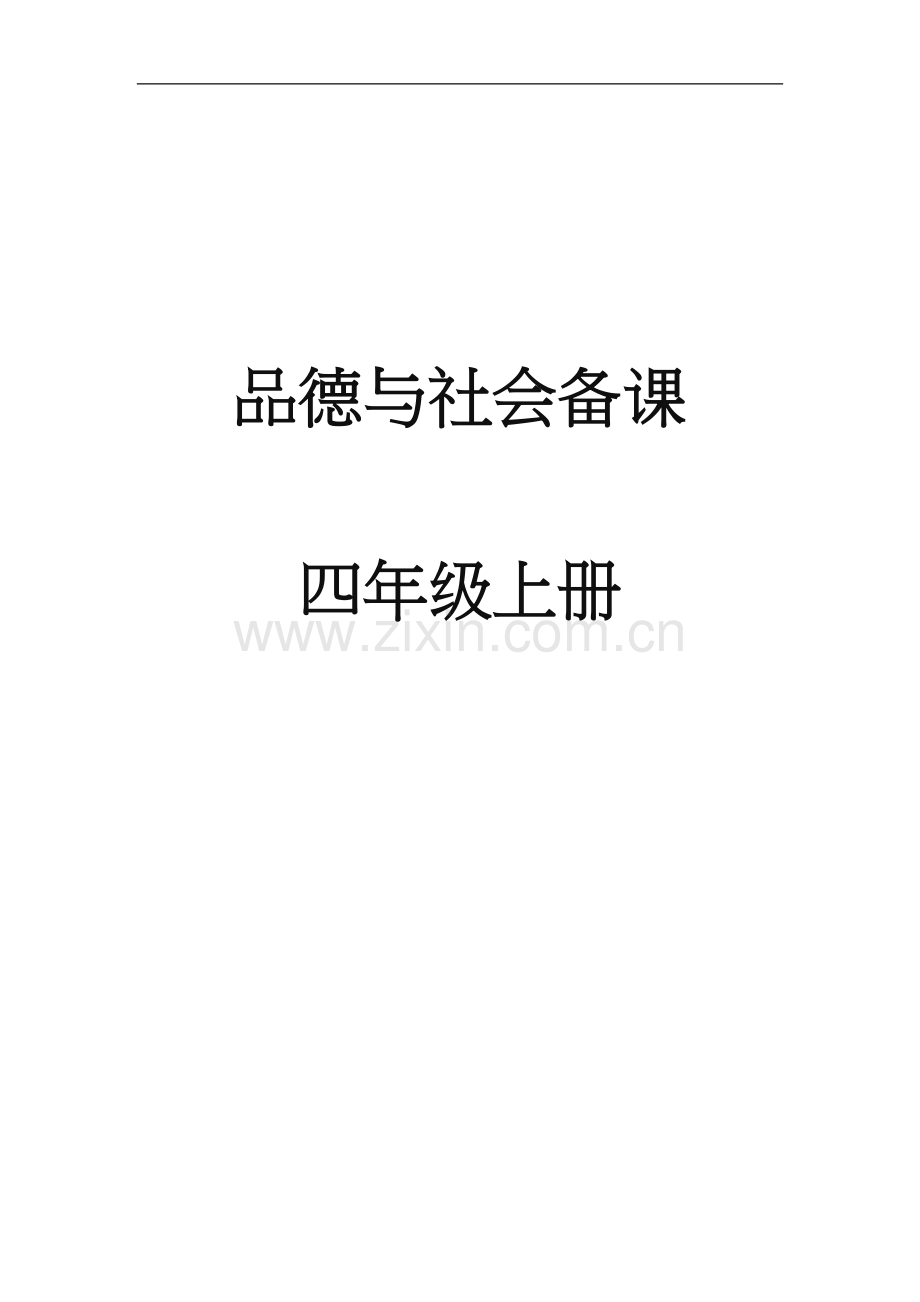 泰山版四年级品德与社会教案.doc_第1页