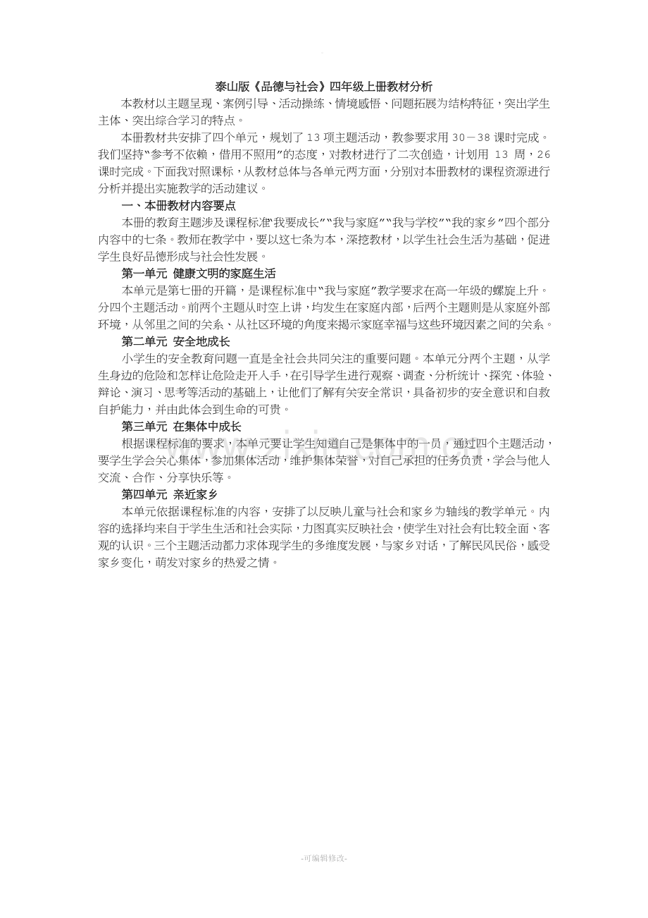 泰山版四年级品德与社会教案.doc_第2页