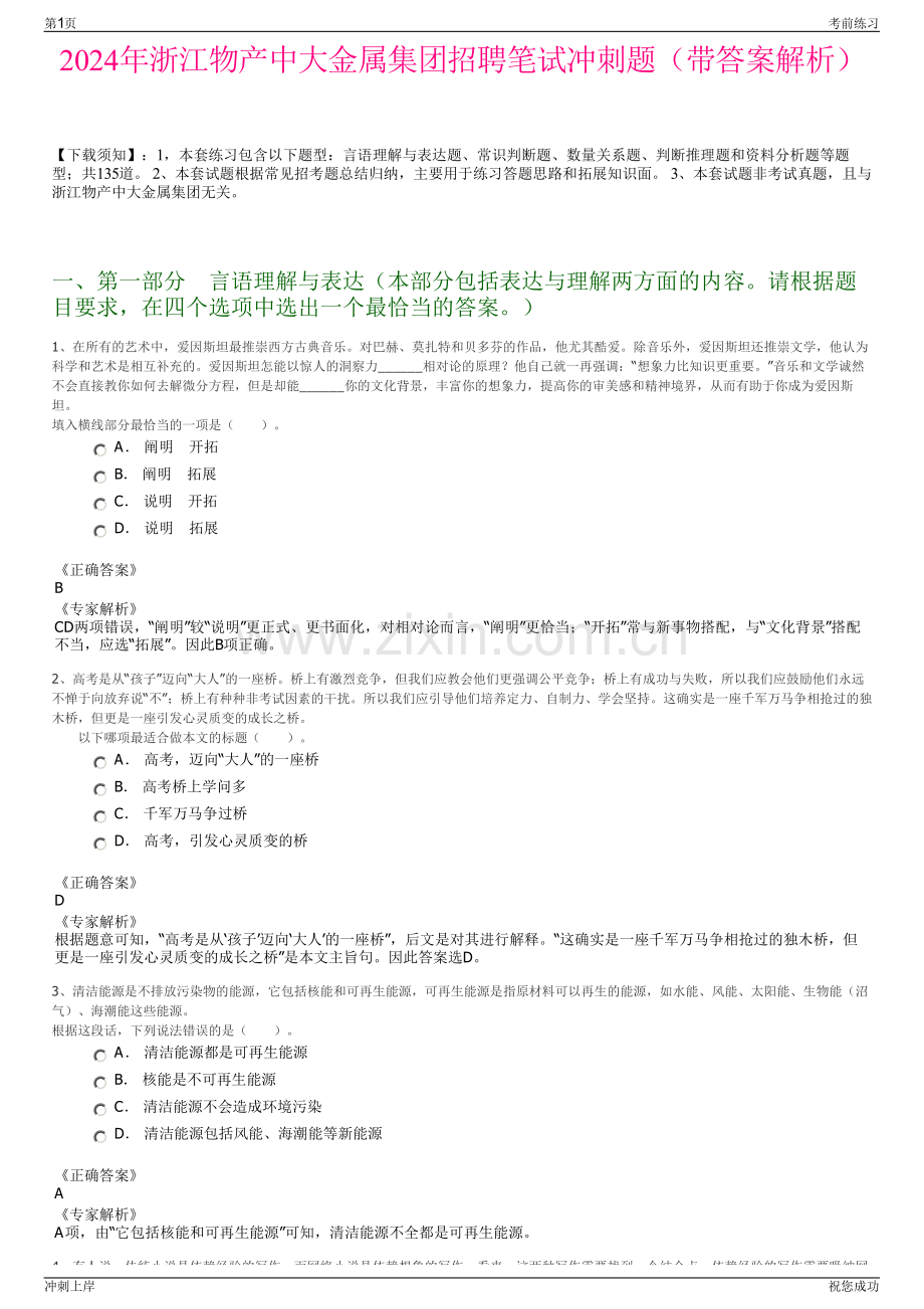 2024年浙江物产中大金属集团招聘笔试冲刺题（带答案解析）.pdf_第1页