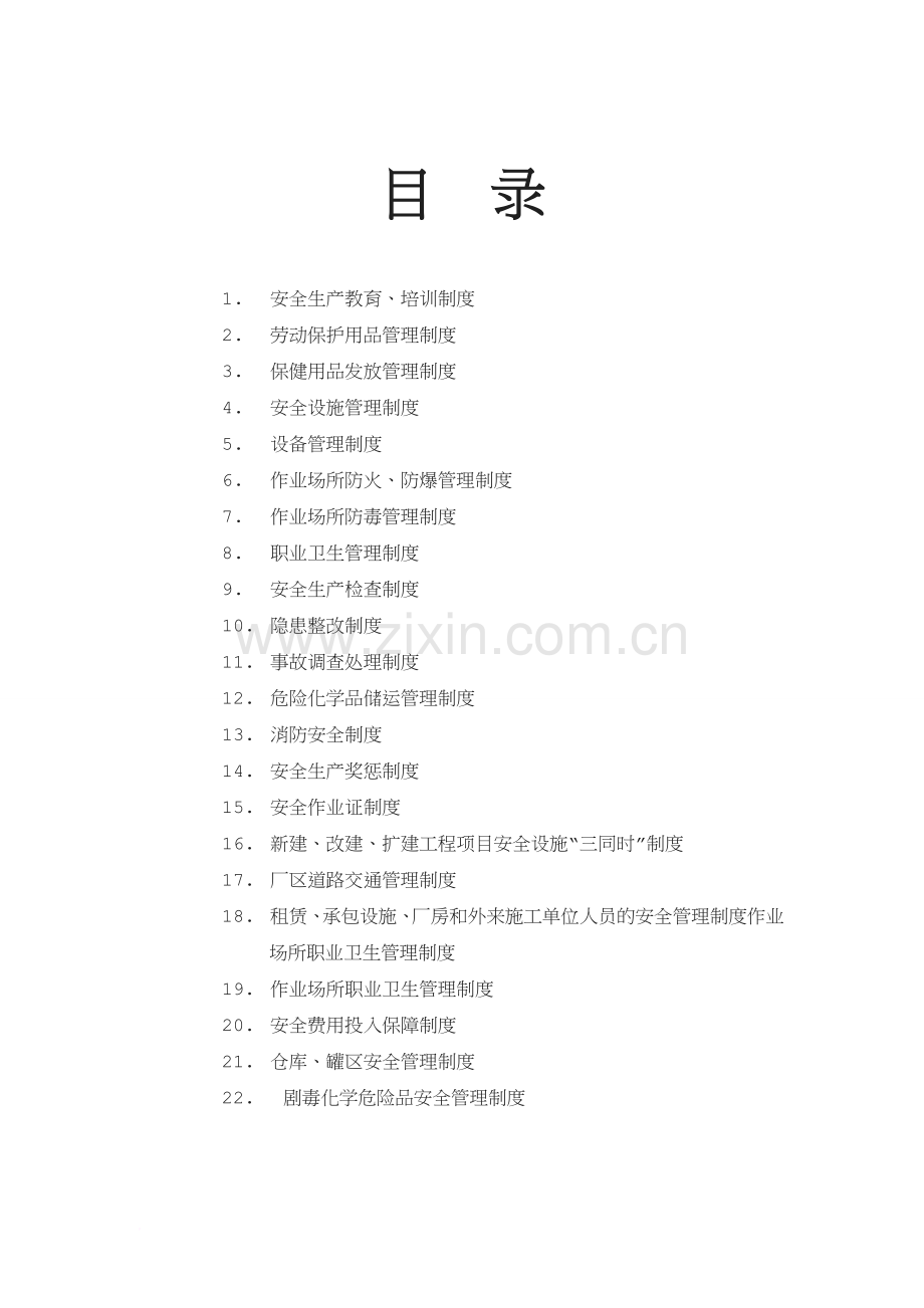 化工生产企业安全生产管理制度-2.doc_第2页