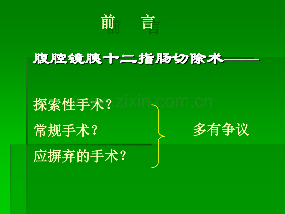 腹腔镜切除术ppt课件.ppt_第1页